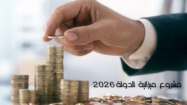 هذه نفقات الدولة في مشروع ميزانية الدولة لسنة 2026