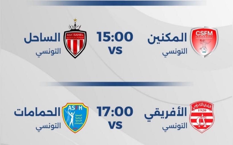 البطولة العربية لكرة اليد سيدات: رباعي تونسي في نصف النهائي 