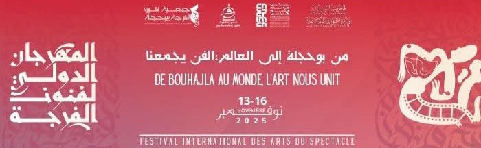 من 13 الى 16 نوفمبر.. انطلاق فعاليات المهرجان الدولي لفنون الفرجة ببوحجلة 