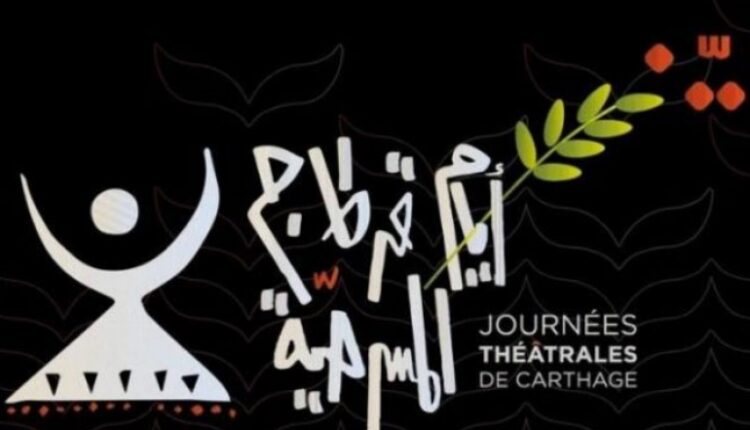 الإعلان عن الهيئة المديرة للدورة 26 للمهرجان الدولي لأيام قرطاج المسرحية