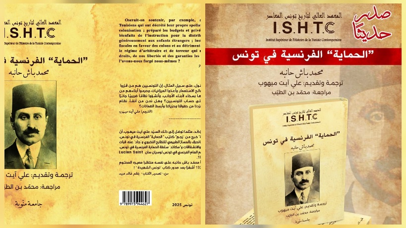    " الحماية الفرنسية في تونس".. كتاب جديد من إصدار المعهد العالي لتاريخ تونس المعاصر