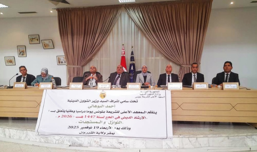 بإشراف وزير الشؤون الدينية.. يوم دراسي وطني بالقيروان حول الإرشاد الديني في الحج 