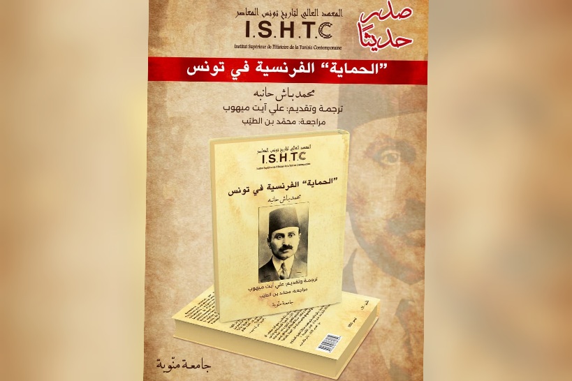 بعد أكثر من قرن عن إصدار نسخته الفرنسية.. كتاب "الحماية الفرنسية بتونس" لمحمد باش حامبه يصدر لأول مرة في نسخة عربية