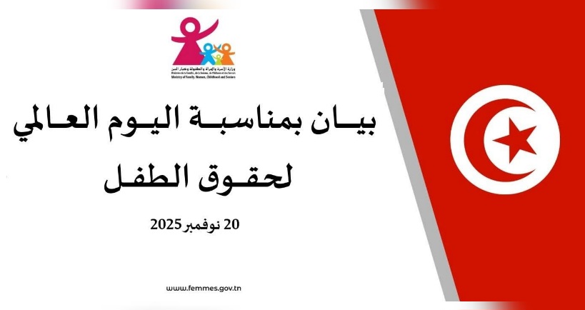  اليوم العالمي لحقوق الطفل.. وزارة الأسرة تدعو إلى تعزيز الإحاطة بالأطفال في الفضاء الرقميّ