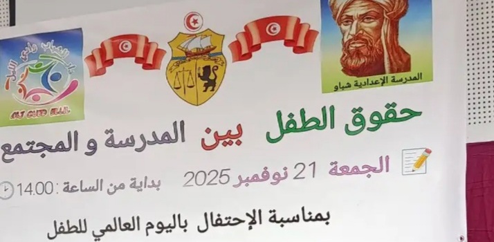 احتفالا باليوم العالمي للطفل.. دار الشباب بوادي الليل تنظم تظاهرة "الطفل بين المدرسة و المجتمع" 