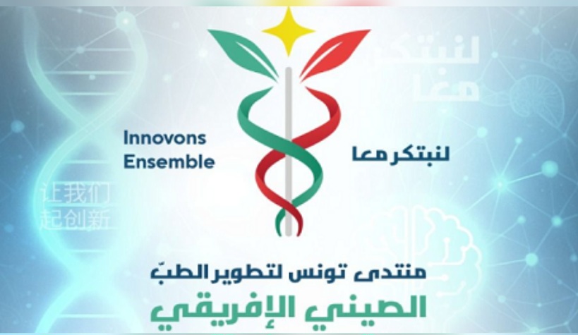 اليوم وغدا.. منتدى تونس لتطوير الطبّ الصيني الإفريقي