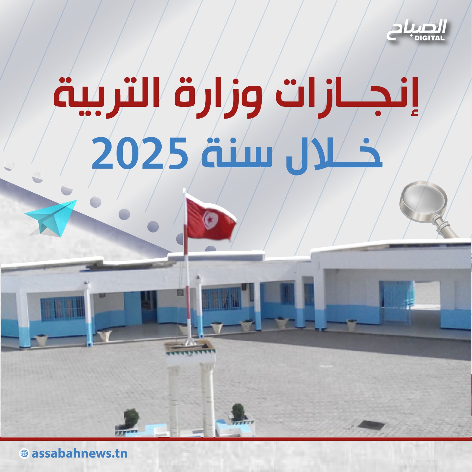 🔴أنفوغراف || إنجازات وزارة التربية خلال سنة 2025