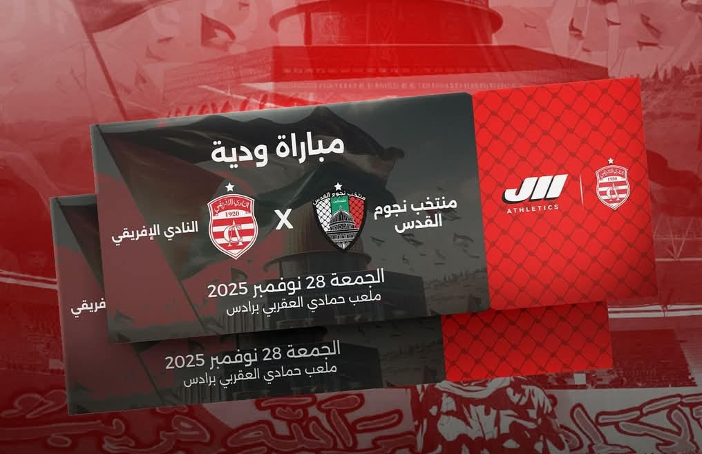 النادي الإفريقي.. تفاصيل بيع تذاكر مباراة منتخب نجوم القدس 