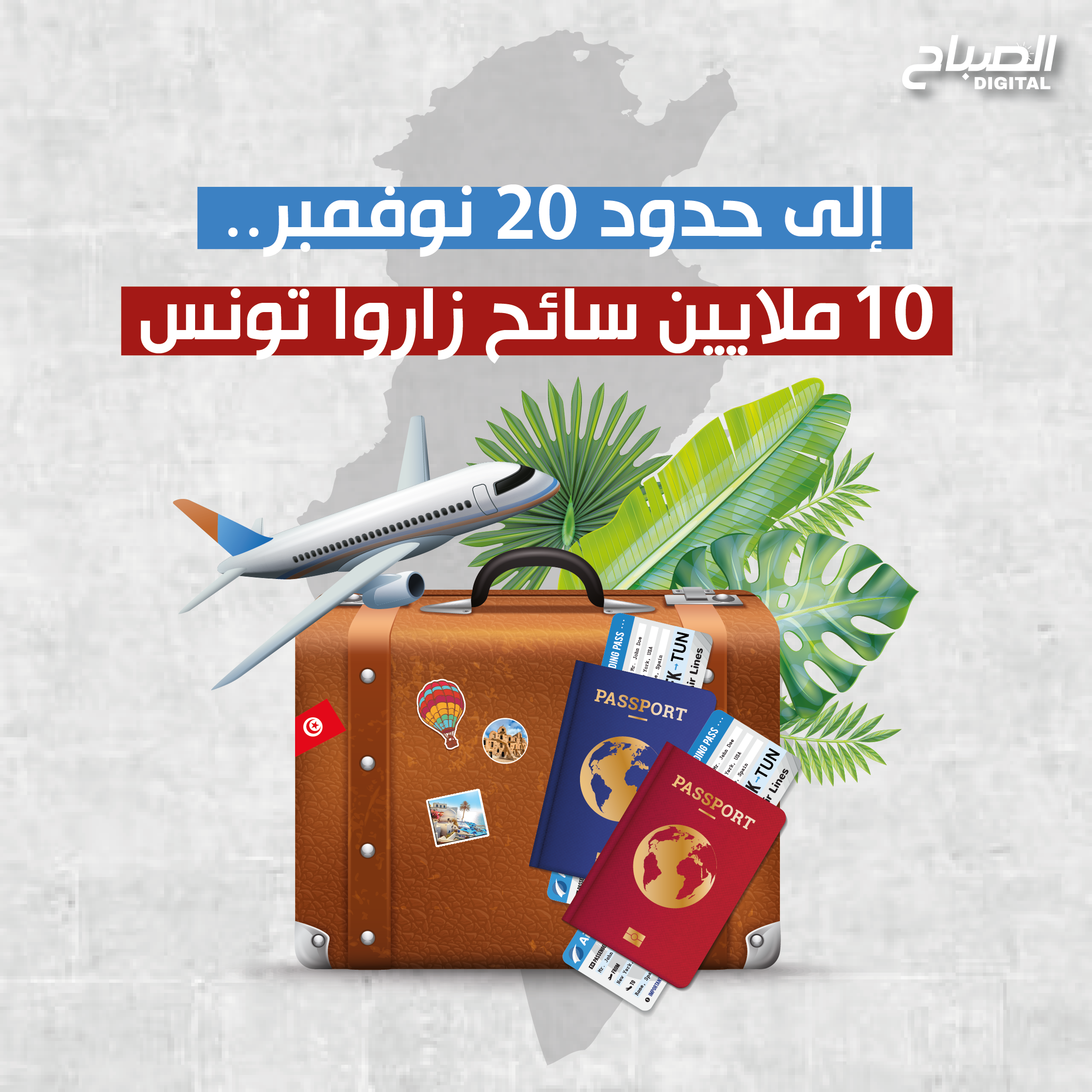 🔴أنفوغراف || إلى حدود 20 نوفمبر.. 10 ملايين سائح زاروا تونس