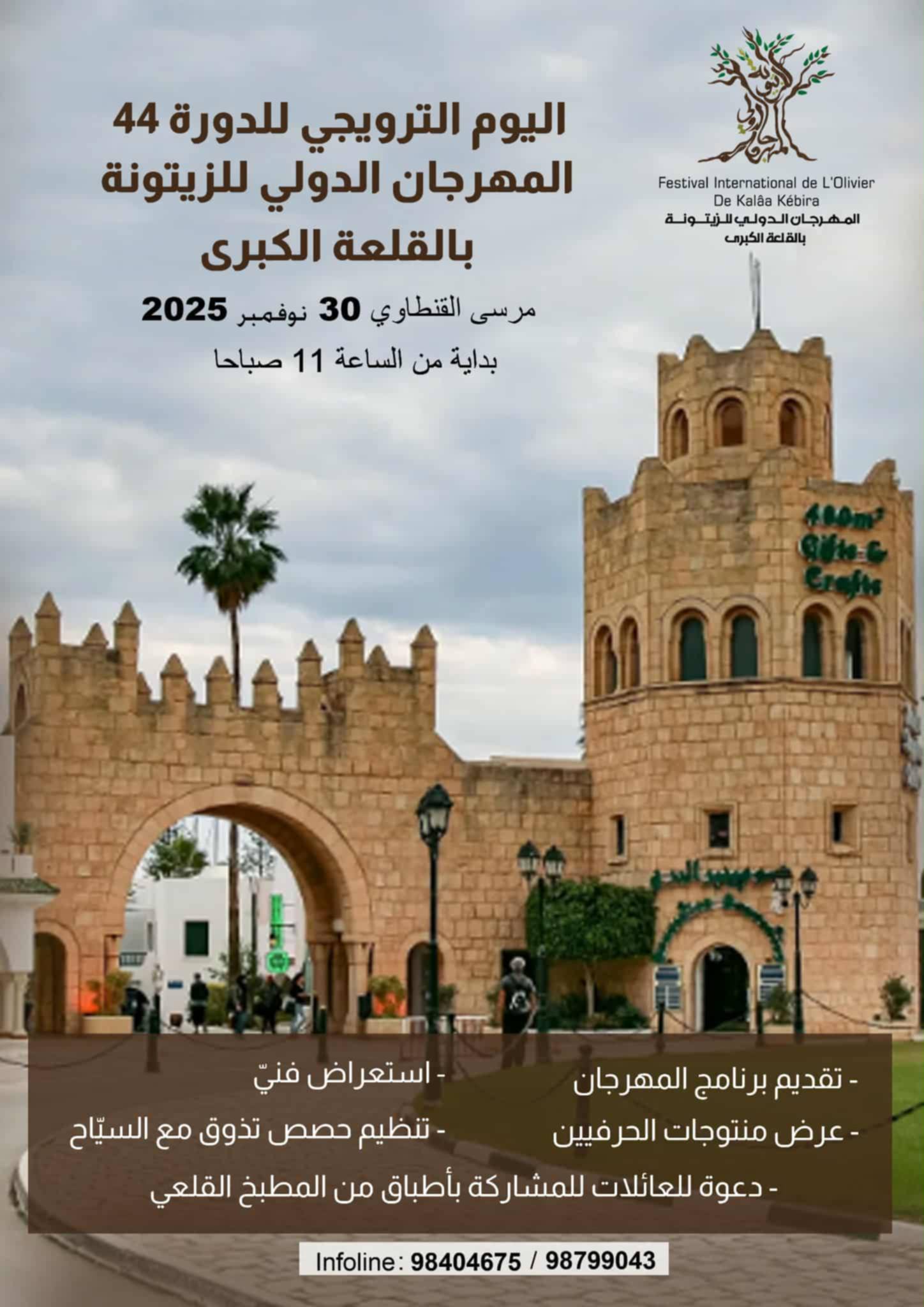 مرسى القنطاوي يحتضن يوما ترويجيا للدورة 44 للمهرجان الدولي للزيتونة بالقلعة الكبرى 