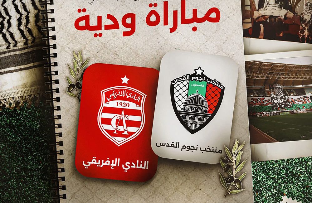 النادي الإفريقي يواجه وديا منتخب نجوم القدس 