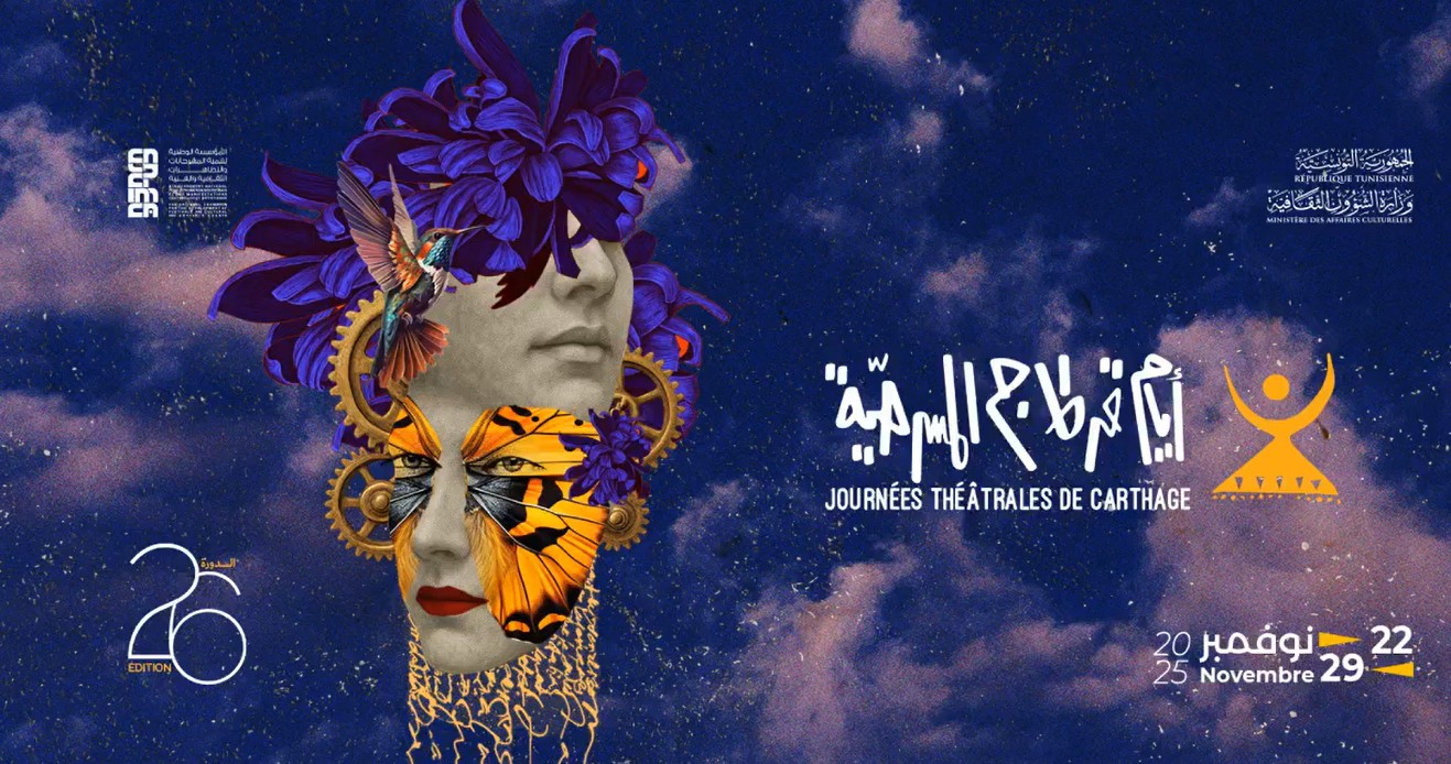 🔴اختتام  أيام قرطاج المسرحية في دورتها الـ 26