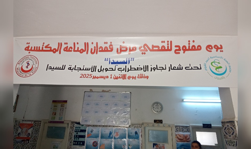 القيروان.. يوم تحسيسي للتوقي والتقصي المبكر من فيروس نقص المناعة البشرية