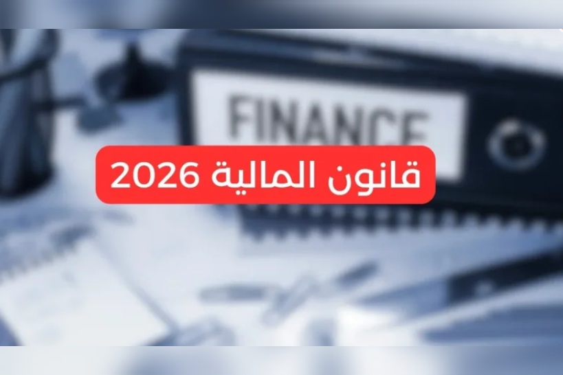 مشروع قانون المالية لسنة 2026.. المصادقة على فصل إضافي يتعلّق بإحداث صندوق الصحة الحيوانية