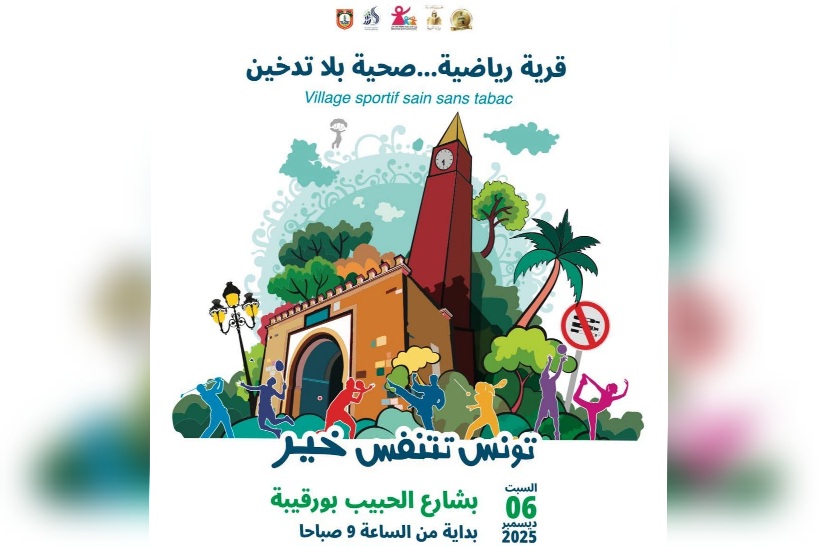 السبت بشارع الحبيب بورقيبة بالعاصمة.. قرية رياضية صحية بلا تدخين تحت شعار "تونس تتنفس الخير"
