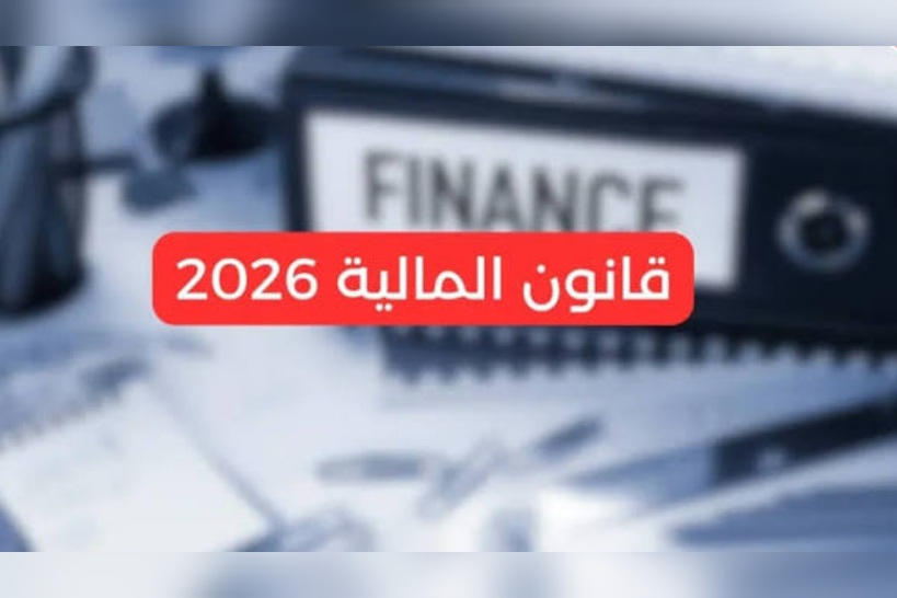 مشروع قانون المالية 2026.. لجنة برلمانية متناصفة للنظر في الفصول الخلافية  