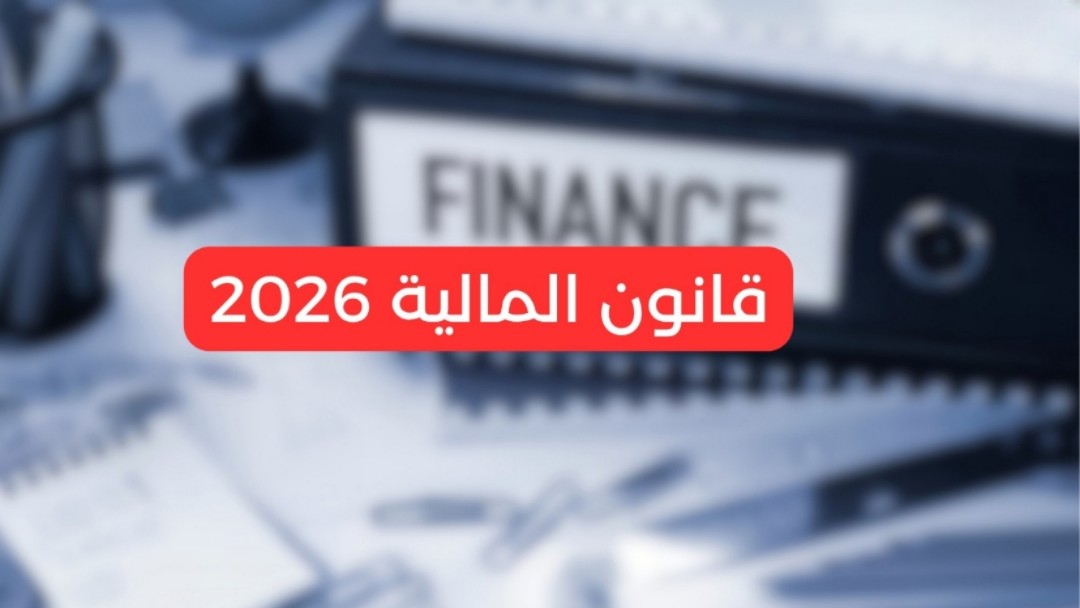 في انتظار إحالته إلى رئاسة الجمهورية .. هذه كامل فصول مشروع قانون المالية 2026 معدلا
