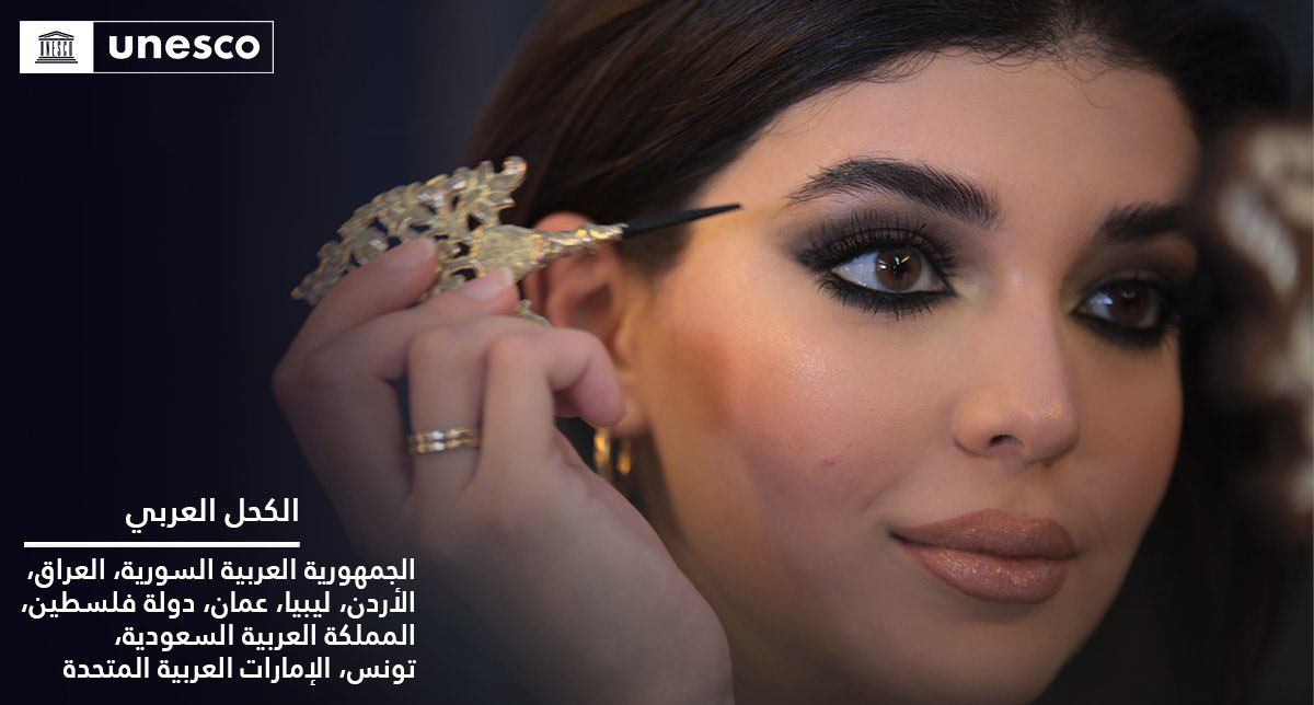  تسجيل "الكحل العربي" التونسي على قائمة اليونسكو للتراث الثقافي غير المادي 