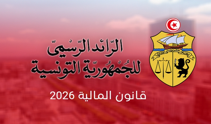  صدور قانون المالية لسنة 2026 بالرائد الرسمي للجمهورية التونسية