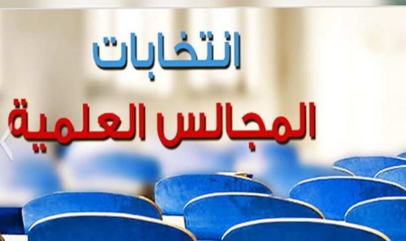 هل عكست نتائج انتخابات المجالس العلمية الواقع السياسي للبلاد؟