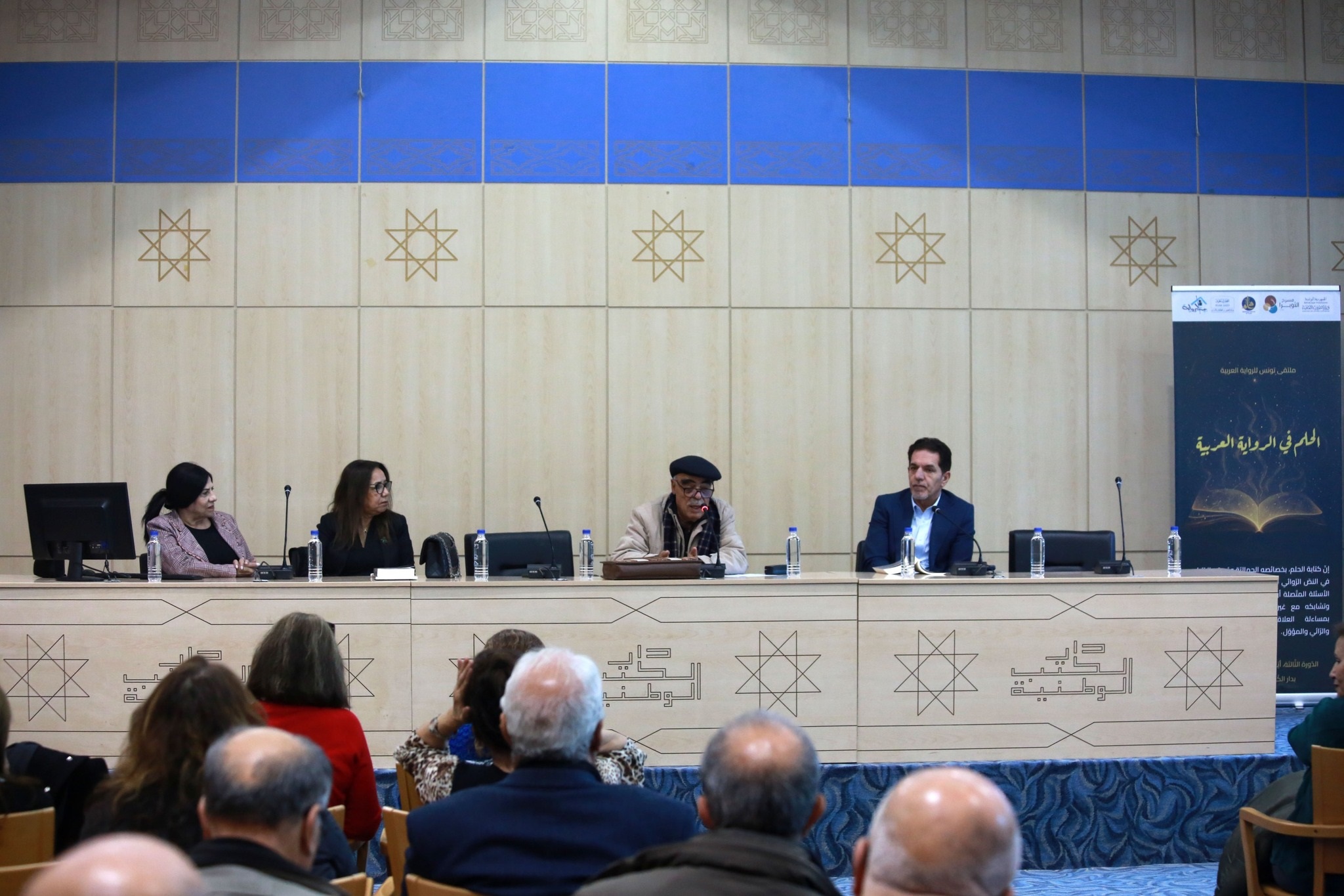 ملتقى تونس للرواية العربية بدار الكتب الوطنية..     الحلم في الرواية العربية سعي لإعادة امتلاك للعالم.. لا انسحاب ولا هروب