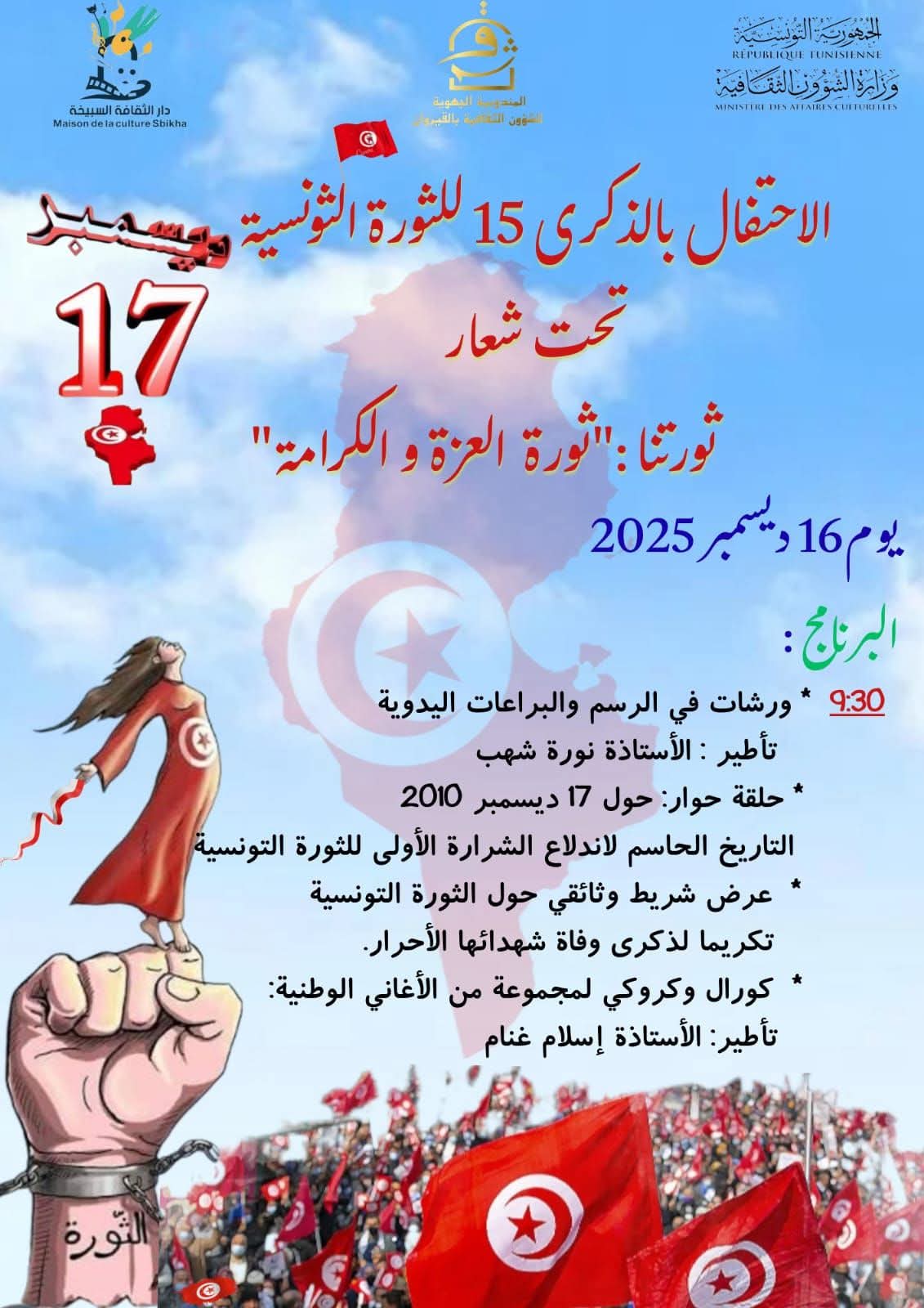 السبيخة.. دار الثقافة تحيي الذكرى 15 للثورة بتظاهرة احتفالية