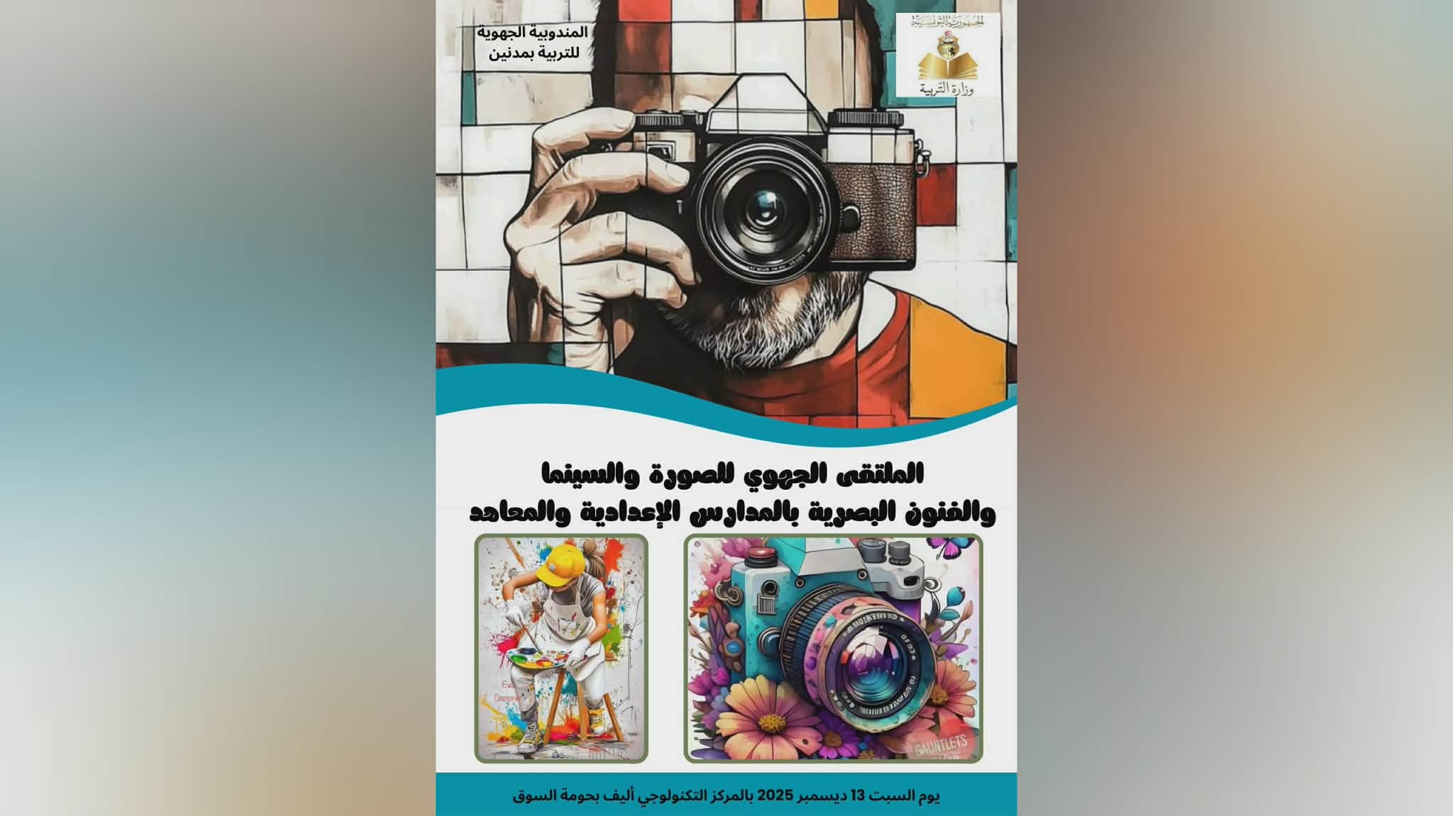 مدنين.. نتائج الملتقى الجهوي للصورة والسينما والفنون البصرية بالمدارس الإعدادية والمعاهد الثانوية 