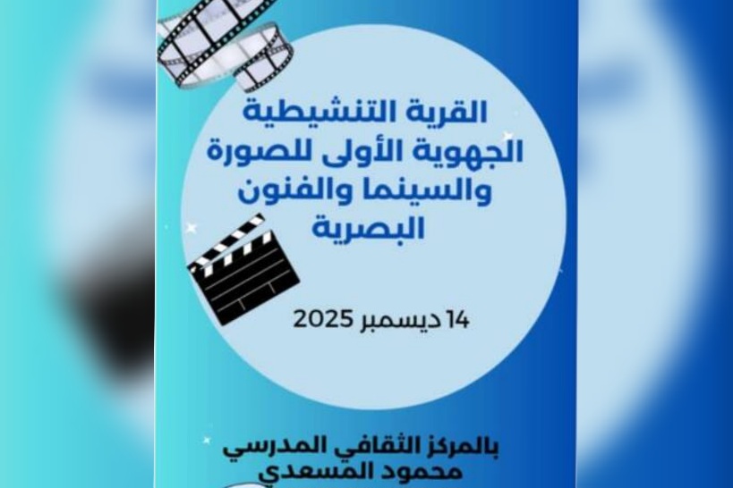 فوز 11 تلميذا في مسابقات الملتقى الجهوي للصورة والسينما والفنون البصرية للمدارس الإعدادية والمعاهد