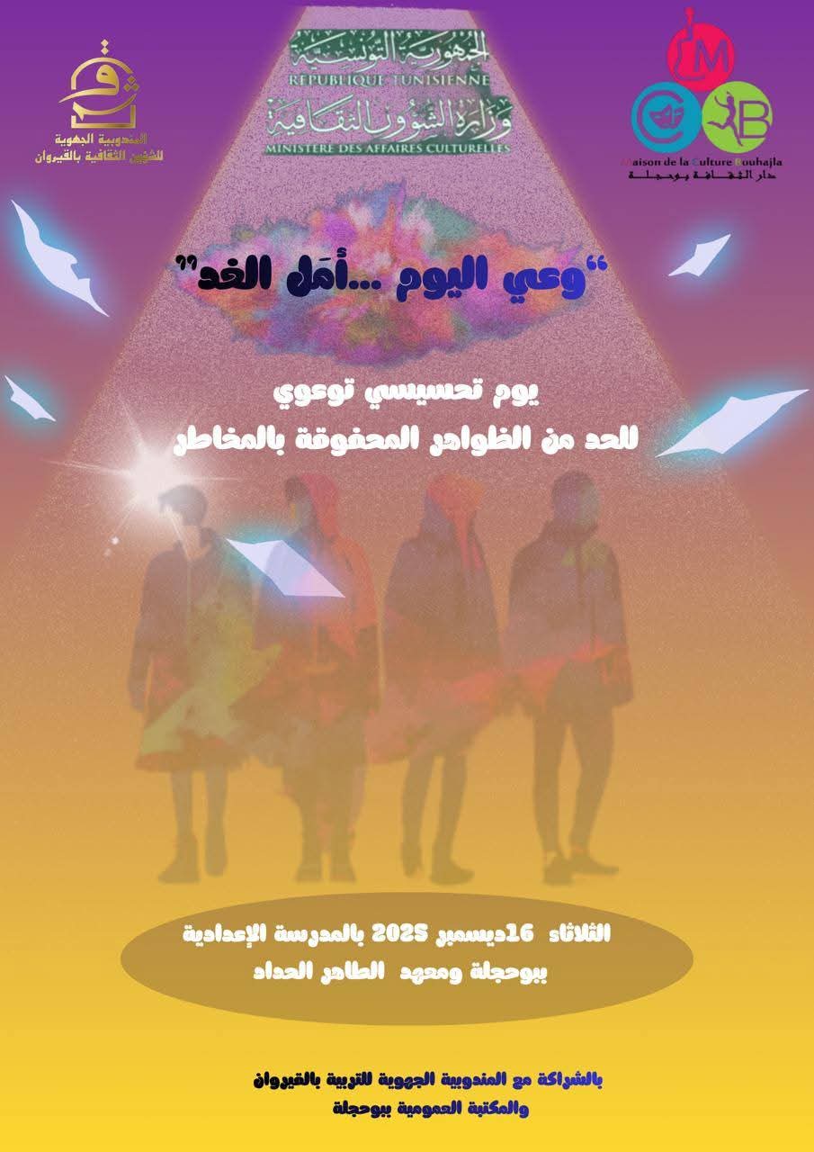 بوحجلة..يوم تحسيسي للحد من السلوكيات الخطرة في الوسط المدرسي