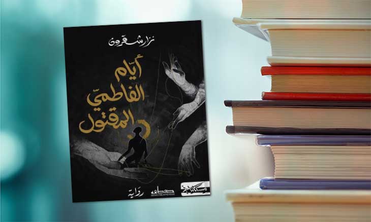 اختيار الرواية التونسية "أيام الفاطمي المقتول ضمن القائمة الطويلة للجائزة العالمية للرواية العربية