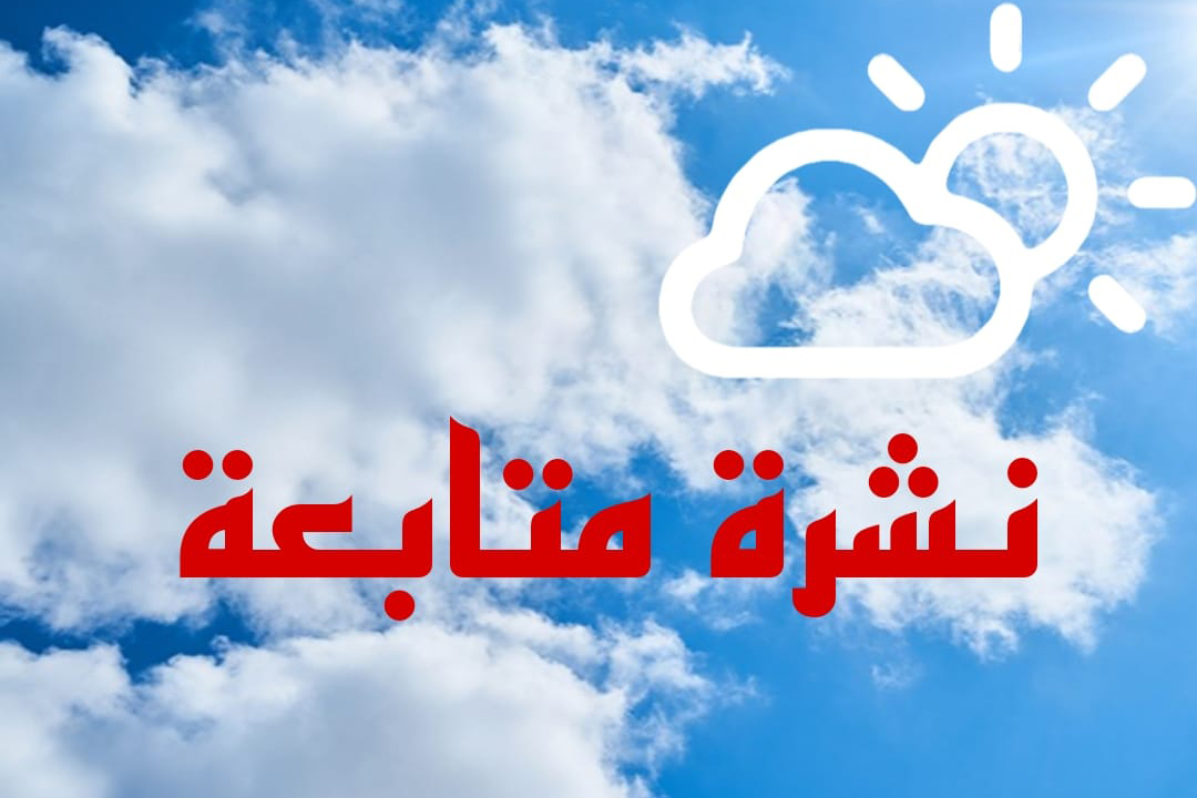 نشرة متابعة: أمطار مؤقتا رعدية ومحليا غزيرة