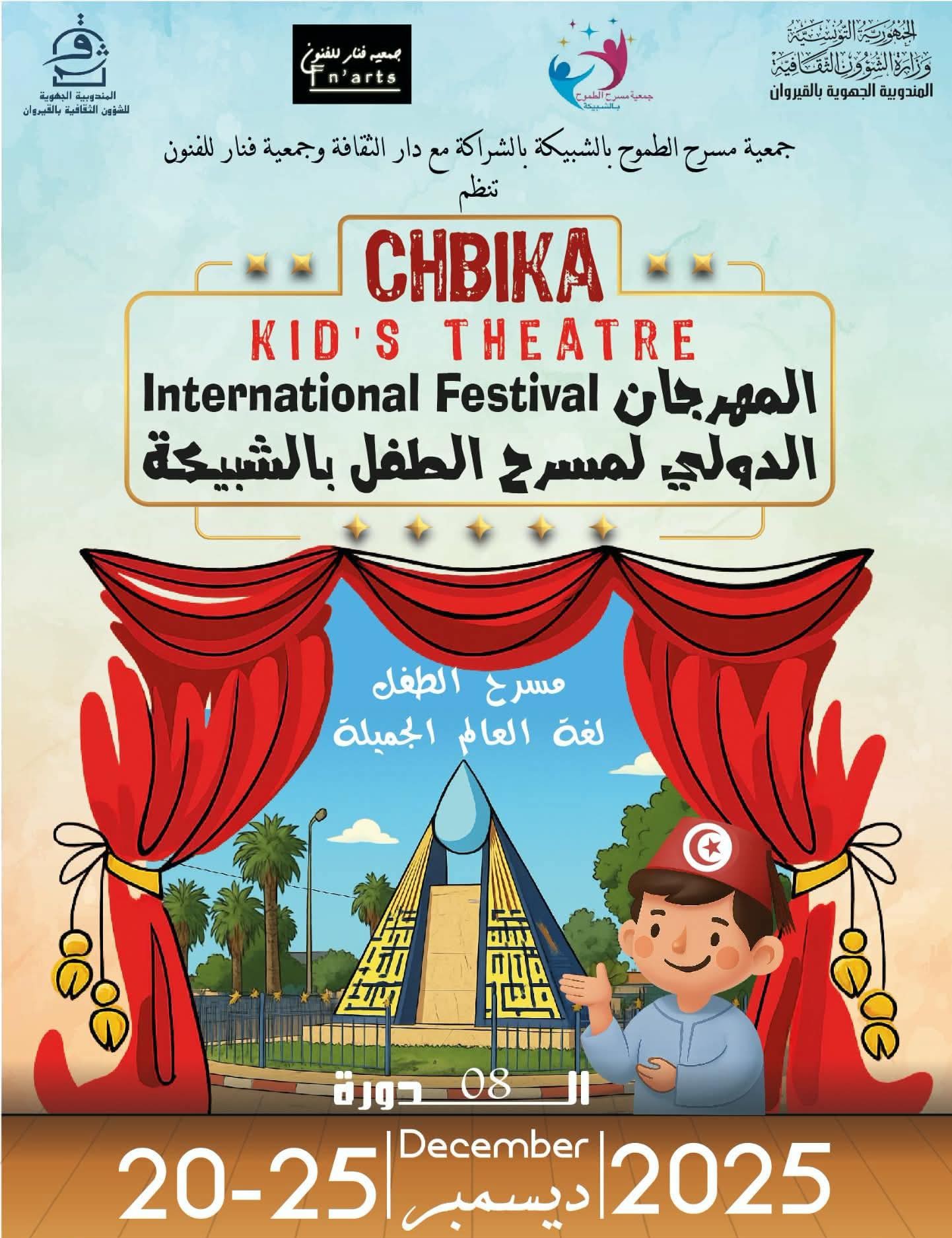 غدا.. انطلاق الدورة الثامنة للمهرجان الدولي لمسرح الطفل بالشبيكة