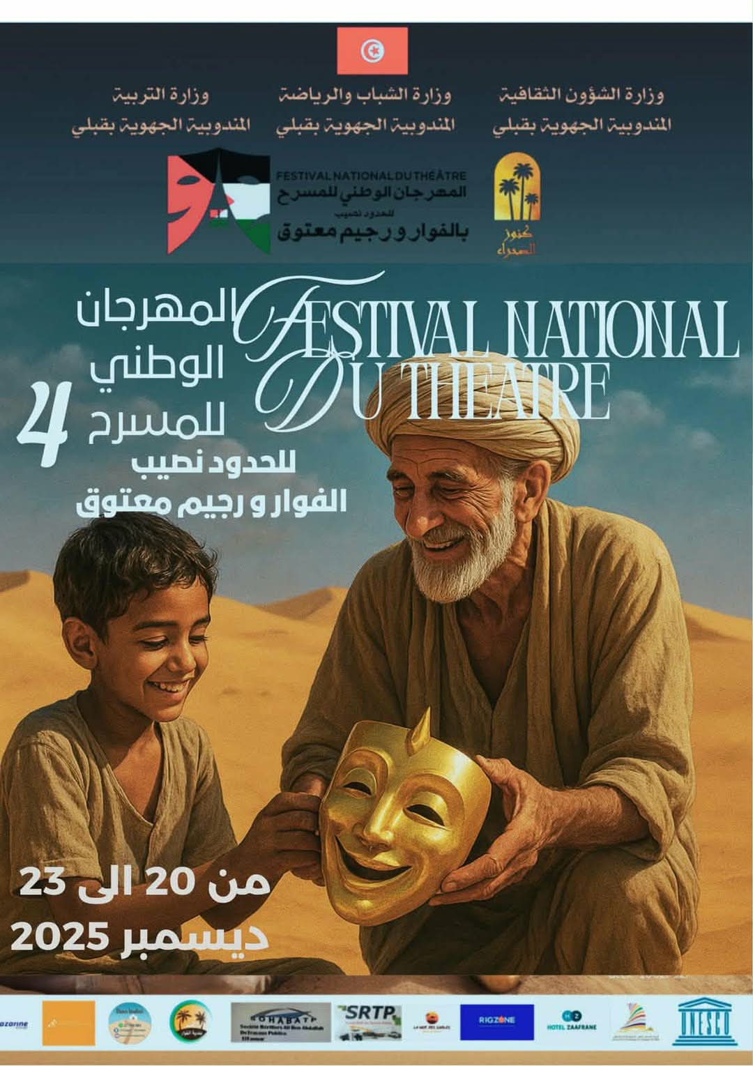 قبلي.. غدا انطلاق الدورة الرابعة للمسرح الوطني بالفوار ورجيم معتوق 