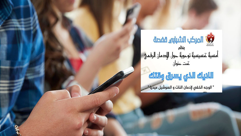 قفصة.. غدا يوم تحسيسي حول  مخاطر الإدمان الالكتروني