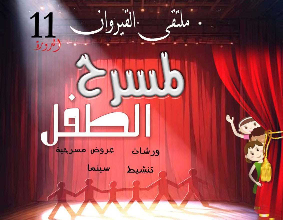 من 22 إلى 25 ديسمبر.. القيروان تحتفي بالدورة 11 لمسرح الطفل 