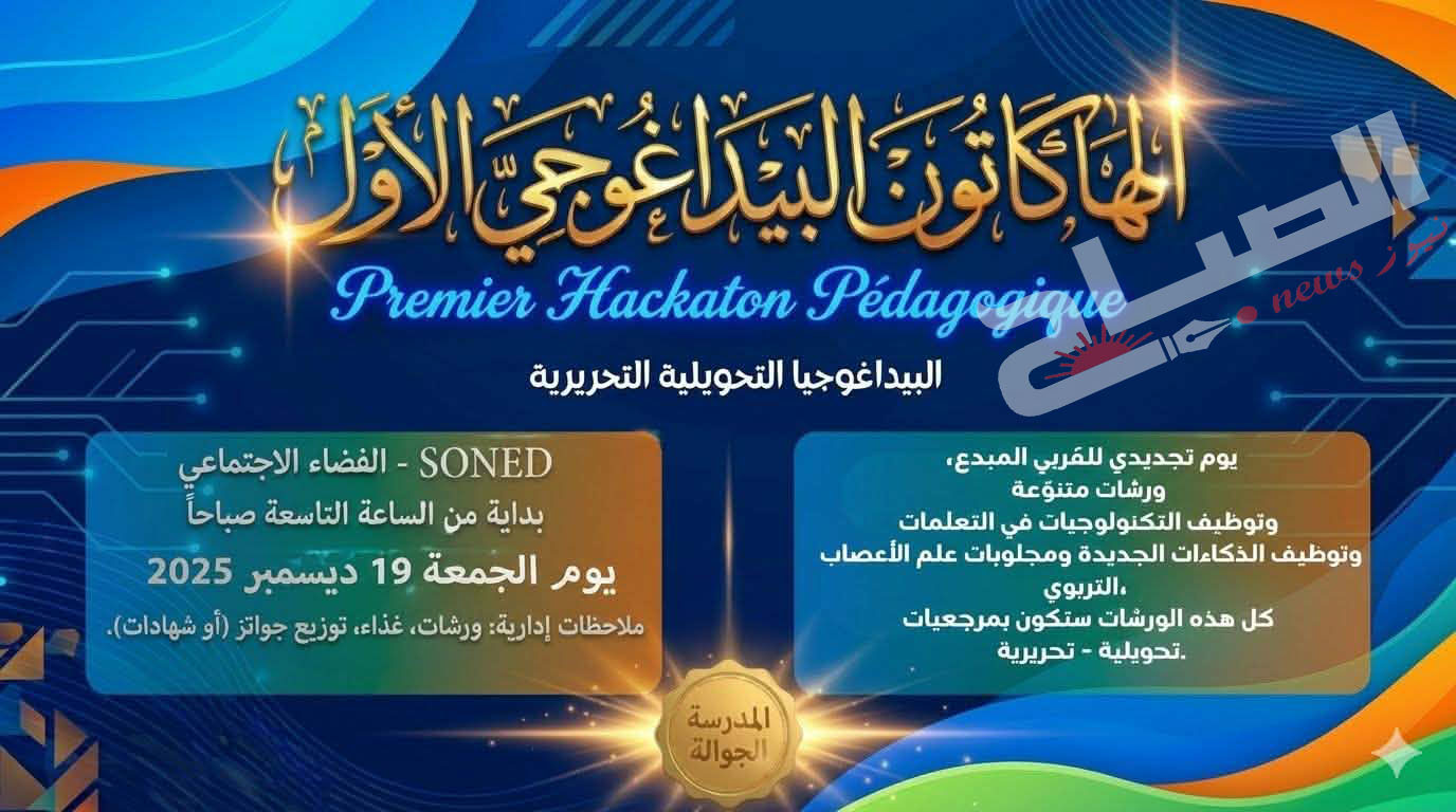 🔴الدورة الأولى للهاكاتون البيداغوجي