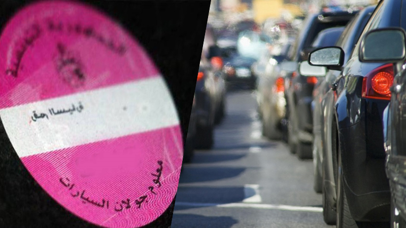  وزارة المالية تقر امكانية خلاص معاليم الجولان بالطرق الالكترونية