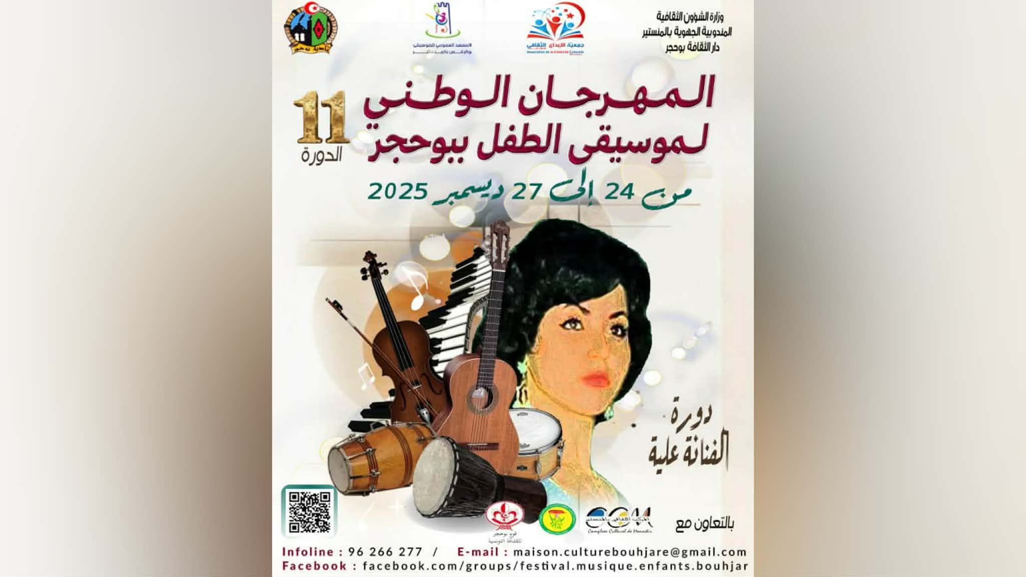  الدورة 11 لمهرجان موسيقى الطفل ببوحجر .. عروض تنشيطية ومسابقات وندوة علمية