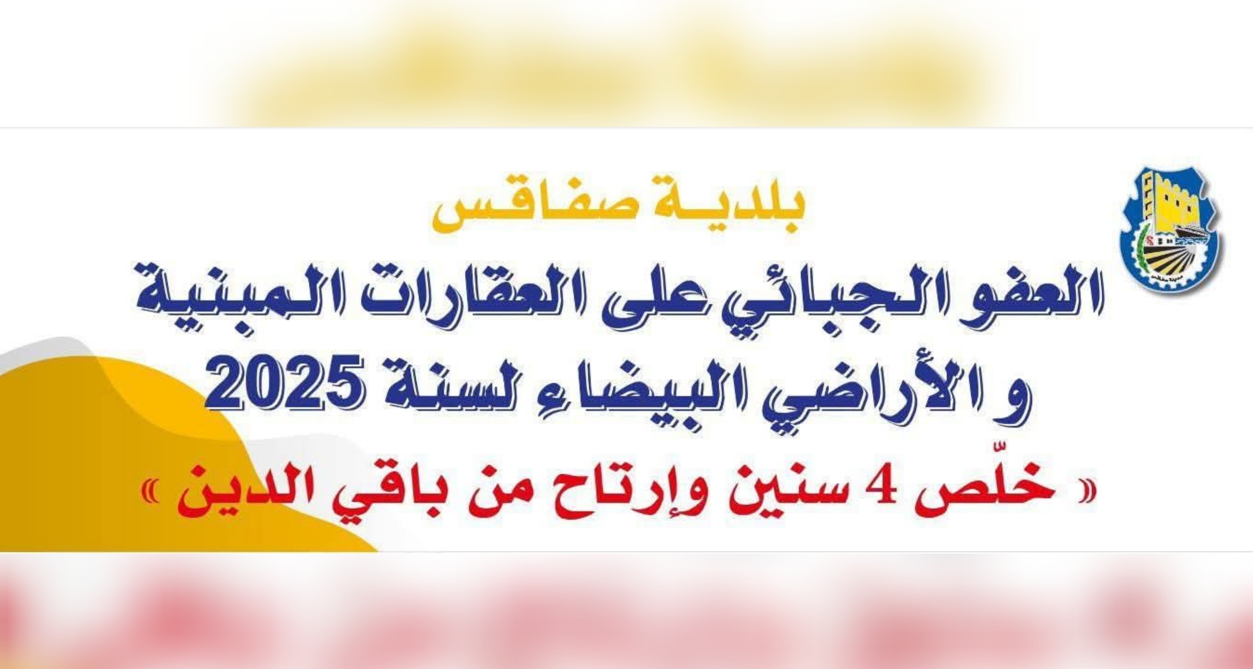 مدير الشؤون المالية ببلدية صفاقس يُوضّح لـ"الصباح نيوز" بخصوص إجراء العفو الجبائي لسنة 2025 