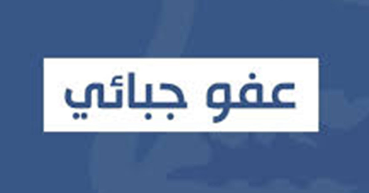 وزارة المالية.. 31 ديسمبر 2025 آخر أجل للعفو الجبائي على العقارات المبنية