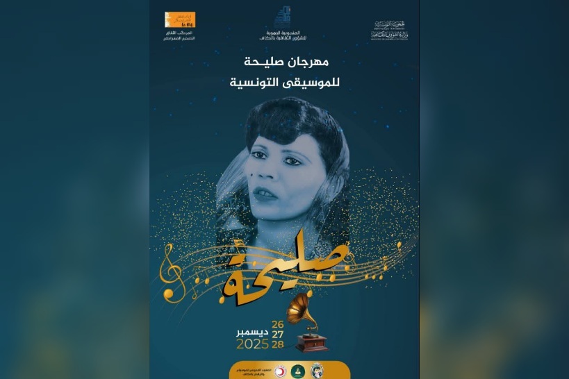 الكاف تحتضن "مهرجان صليحة" للموسيقى التونسية