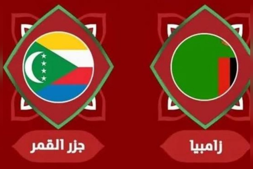 "كان" المغرب: تعادل عادل بين زامبيا وجزر القمر 