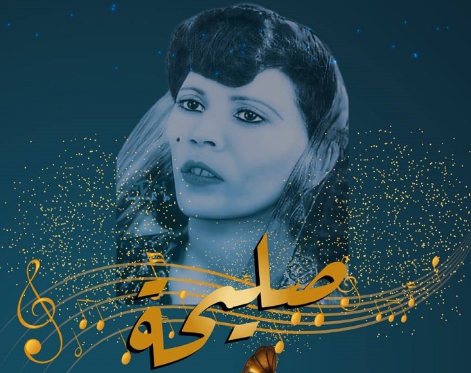 بداية من اليوم..   مهرجان «صليحة للموسيقى التونسية».. استعادة التراث كفعل حي لا كمجرد ذكرى