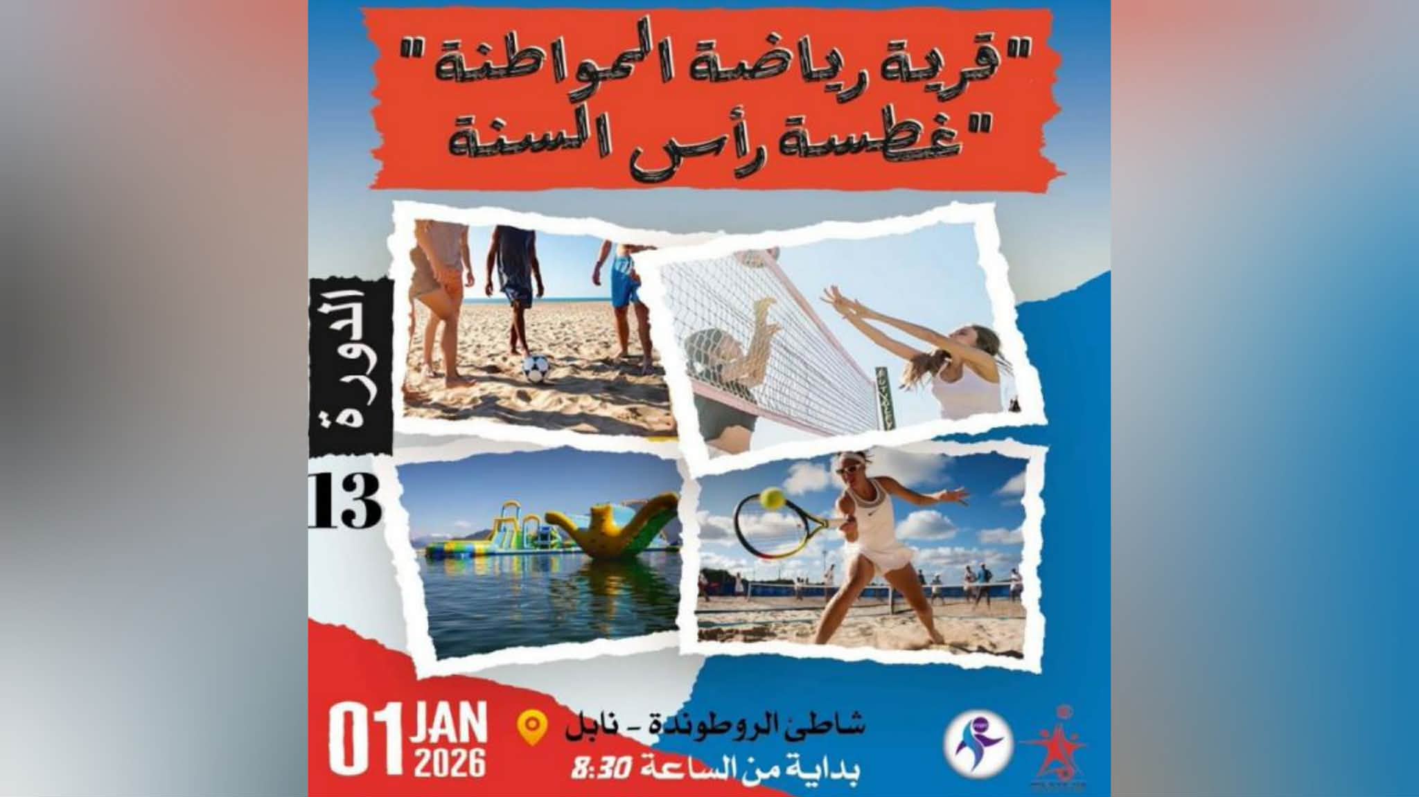 الجامعة التونسية للرياضة : "غطسة رأس السنة" بشاطئ نابل المدينة يوم 01 جانفي 2026