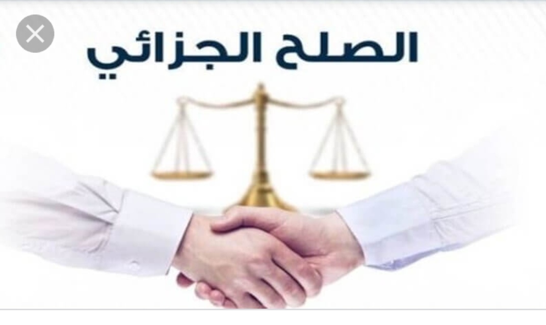 بعد مرور 3 سنوات على إصدار المرسوم..   رجال أعمال يتوجهون إلى الصلح الجزائي