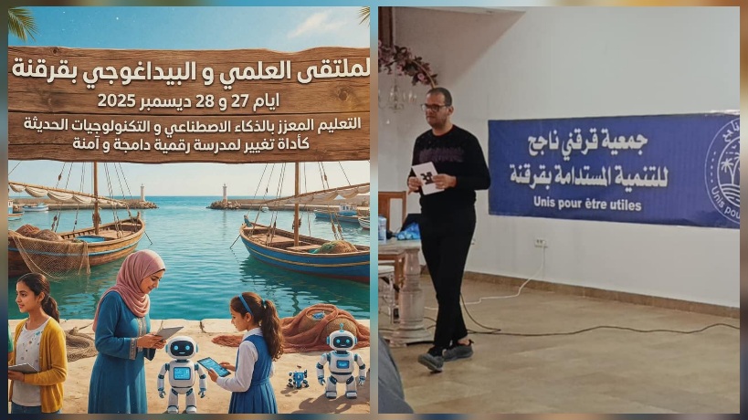 قرقنة تحتضن ملتقى علمي حول التعليم المعزز بالذكاء الاصطناعي يومي 27 و 28 ديسمبر 