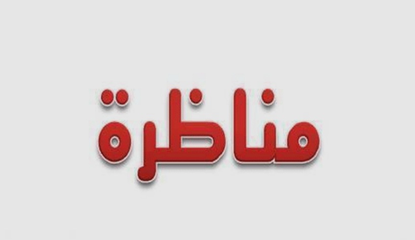 فتح مناظرة خارجية بالاختبارات لانتداب 33 أخصائيا اجتماعيا مستشارا