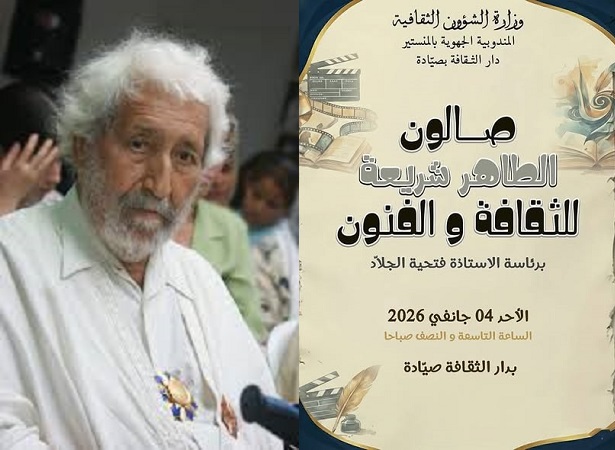 اليوم في مدينة صيادة..   صالون الطاهر شريعة للثقافة والفنون   يفتح ملف «السينما والذكاء الاصطناعي»