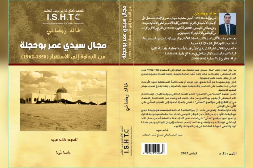  "مجال سيدي عمر بوحجلة: من البداوة إلى الاستقرار" .. كتاب جديد من إصدار المعهد العالي لتاريخ تونس المعاصر