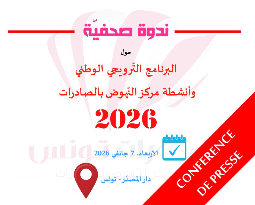 🔴تقديم البرنامج الترويجي لمركز النّهوض بالصّادرات لسنة 2026